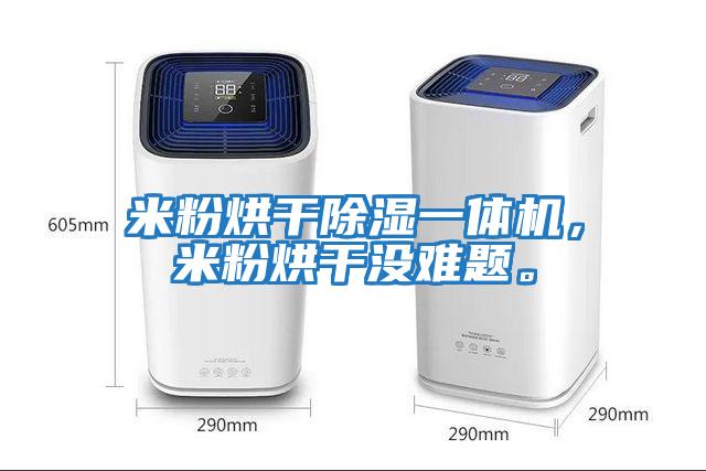 米粉烘干除濕一體機，米粉烘干沒難題。