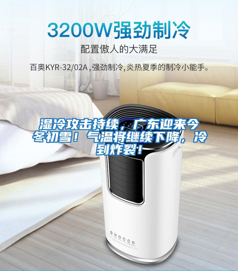 濕冷攻擊持續，廣東迎來今冬初雪！氣溫將繼續下降，冷到炸裂！