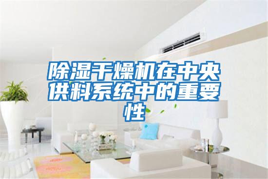 除濕干燥機在中央供料系統中的重要性