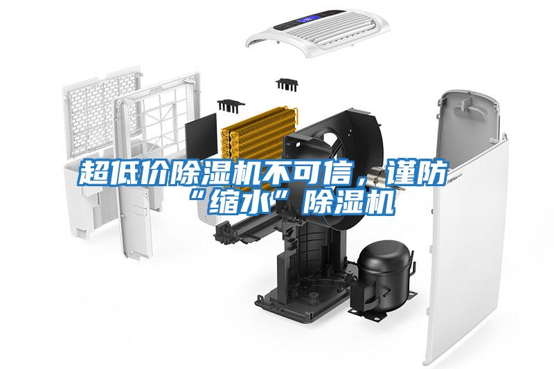 超低價除濕機不可信，謹防“縮水”除濕機