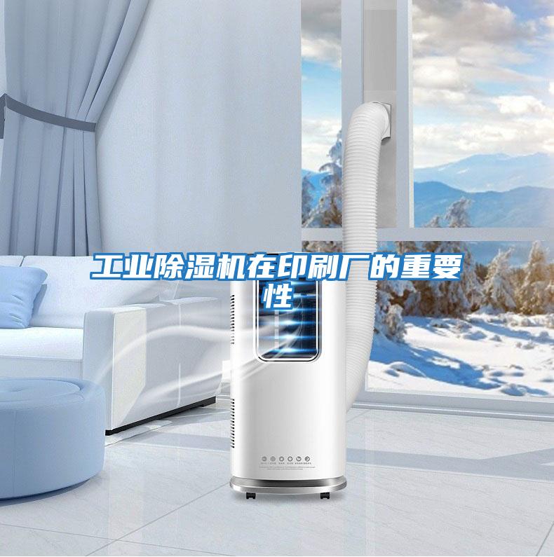工業除濕機在印刷廠的重要性