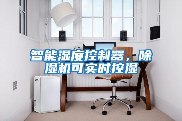 智能濕度控制器，除濕機可實時控濕