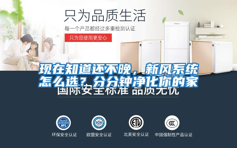 現(xiàn)在知道還不晚,新風(fēng)系統(tǒng)怎么選?分分鐘凈化你的家