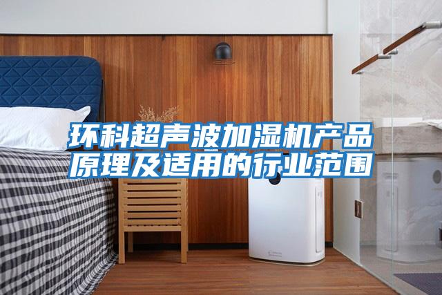 環科超聲波加濕機產品原理及適用的行業范圍
