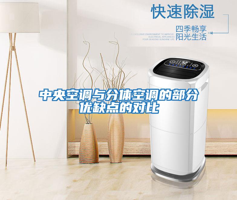 中央空調與分體空調的部分優缺點的對比