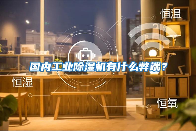 國內工業除濕機有什么弊端？