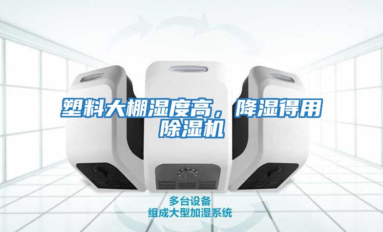 塑料大棚濕度高，降濕得用除濕機