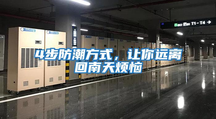 4步防潮方式，讓你遠(yuǎn)離回南天煩惱