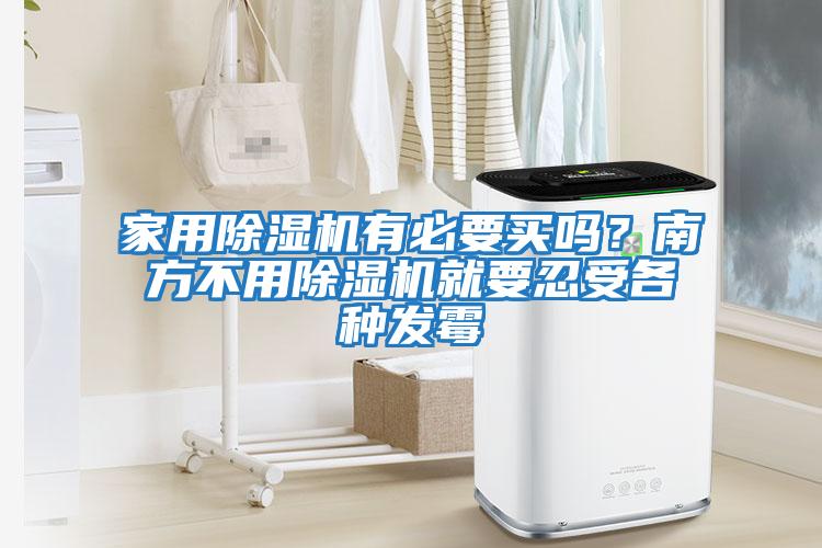 家用除濕機(jī)有必要買嗎?南方不用除濕機(jī)就要忍受各種發(fā)霉