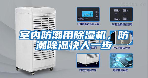 室內防潮用除濕機，防潮除濕快人一步