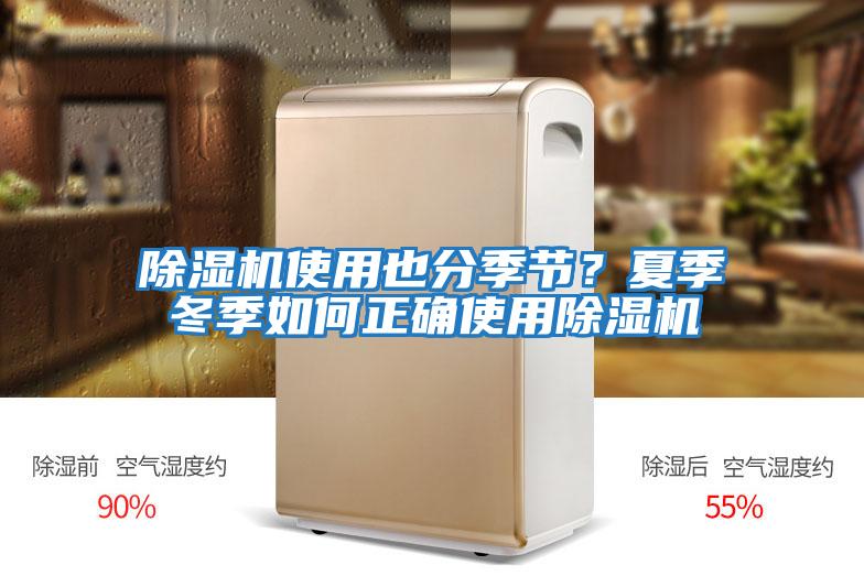 除濕機(jī)使用也分季節(jié)？夏季冬季如何正確使用除濕機(jī)