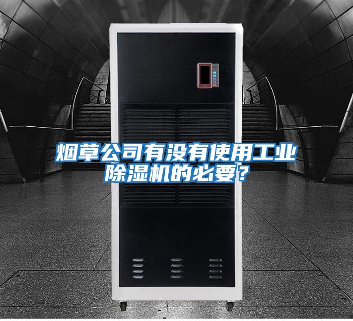 煙草公司有沒有使用工業除濕機的必要？