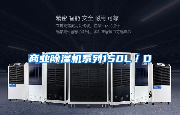 商業除濕機系列150L／D