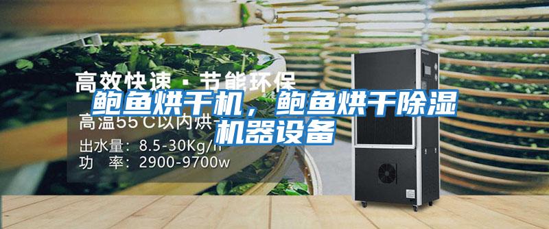 鮑魚烘干機，鮑魚烘干除濕機器設備