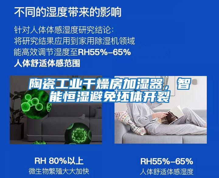 陶瓷工業(yè)干燥房加濕器，智能恒濕避免坯體開(kāi)裂