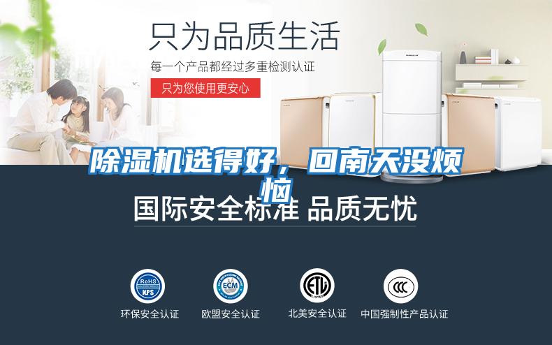 除濕機選得好，回南天沒煩惱