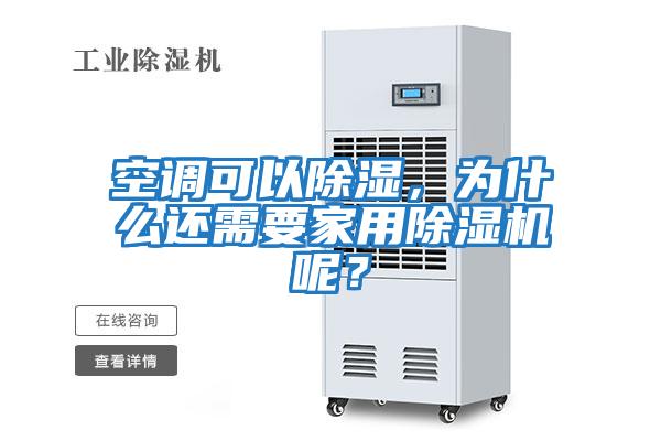 空調(diào)可以除濕，為什么還需要家用除濕機(jī)呢？