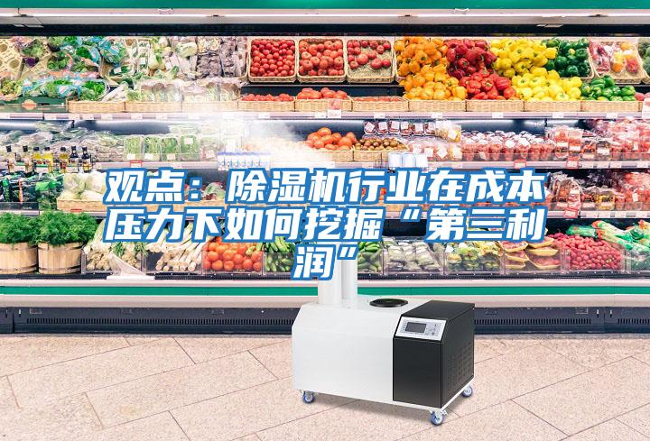 觀點：除濕機行業在成本壓力下如何挖掘“第三利潤”