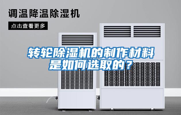 轉(zhuǎn)輪除濕機(jī)的制作材料是如何選取的?