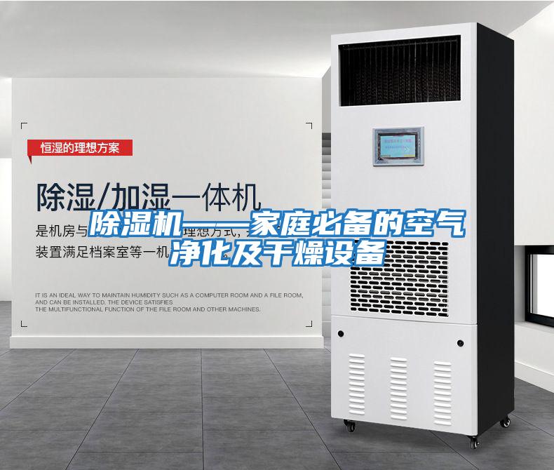 除濕機——家庭必備的空氣凈化及干燥設備