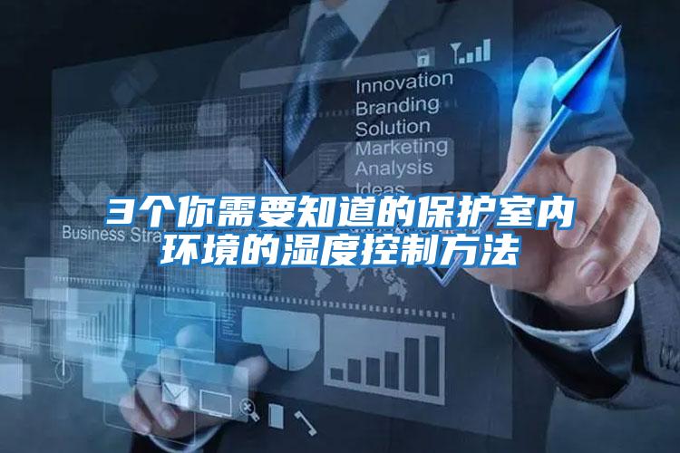 3個你需要知道的保護室內環境的濕度控制方法