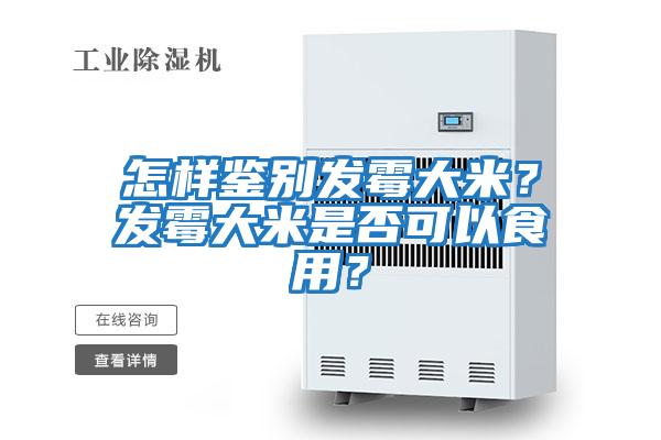 怎樣鑒別發霉大米？發霉大米是否可以食用？