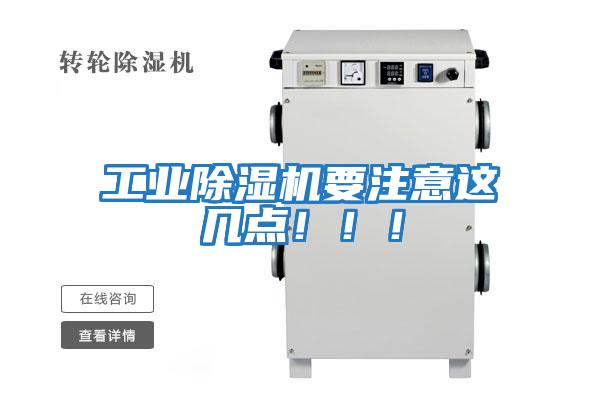 工業除濕機要注意這幾點！！！