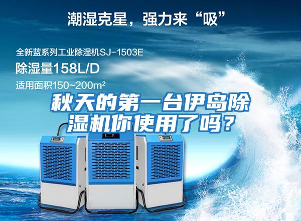 秋天的第一臺伊島除濕機你使用了嗎？