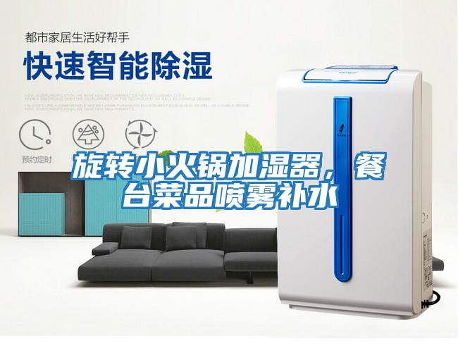 旋轉小火鍋加濕器，餐臺菜品噴霧補水