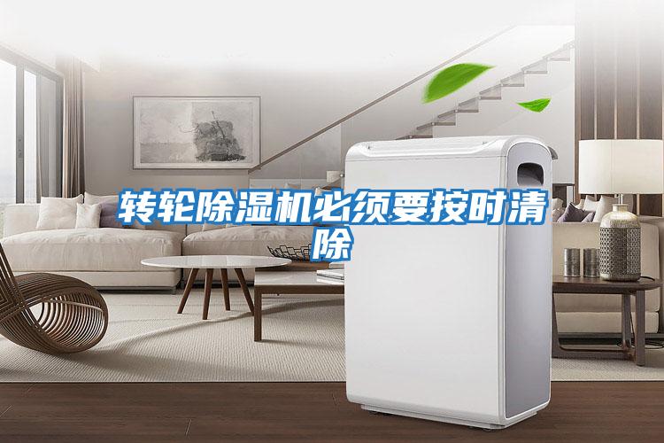 轉輪除濕機必須要按時清除