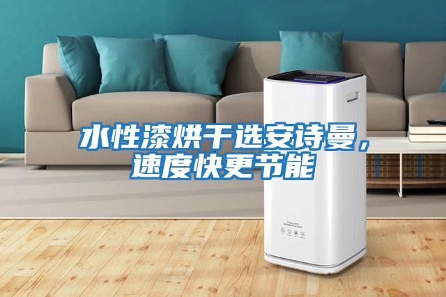 水性漆烘干選安詩曼，速度快更節能