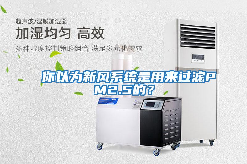 你以為新風系統是用來過濾PM2.5的？