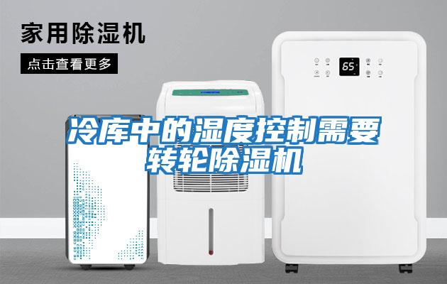 冷庫中的濕度控制需要轉輪除濕機