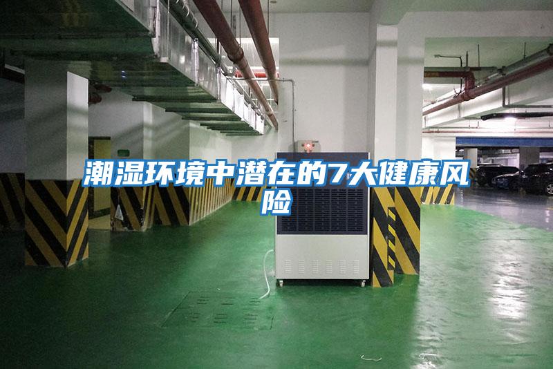 潮濕環境中潛在的7大健康風險