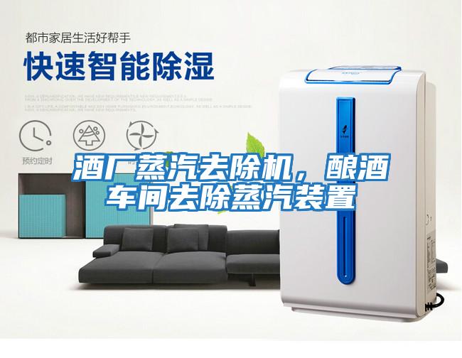 酒廠蒸汽去除機(jī)，釀酒車(chē)間去除蒸汽裝置