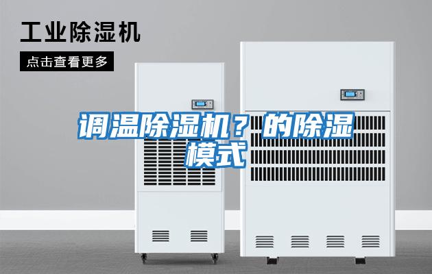 調(diào)溫除濕機？的除濕模式