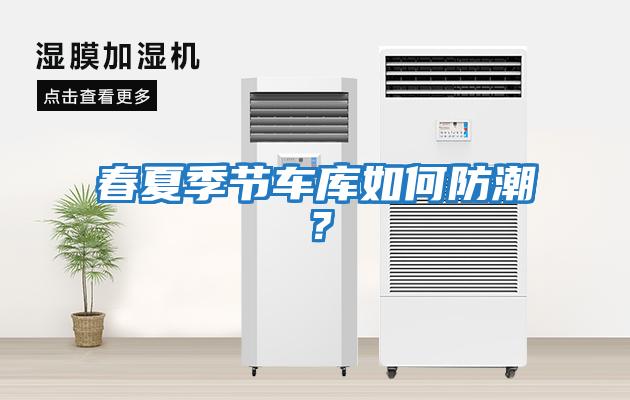 春夏季節車庫如何防潮？