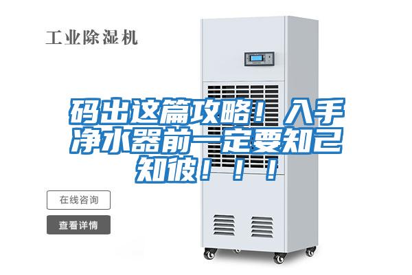 碼出這篇攻略！入手凈水器前一定要知己知彼！！！