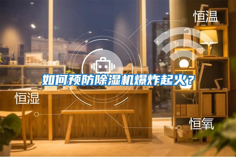 如何預防除濕機爆炸起火？