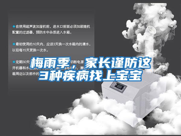 梅雨季，家長謹(jǐn)防這3種疾病找上寶寶