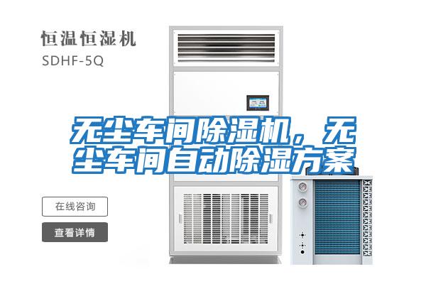 無塵車間除濕機(jī)，無塵車間自動除濕方案