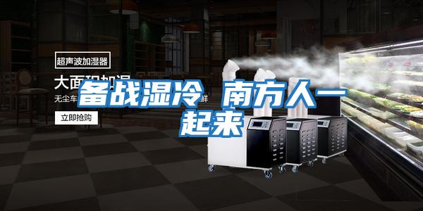 備戰濕冷 南方人一起來