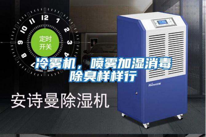 冷霧機，噴霧加濕消毒除臭樣樣行