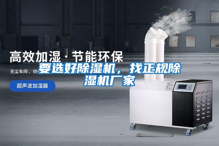 要選好除濕機，找正規除濕機廠家