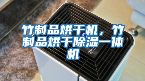 竹制品烘干機，竹制品烘干除濕一體機