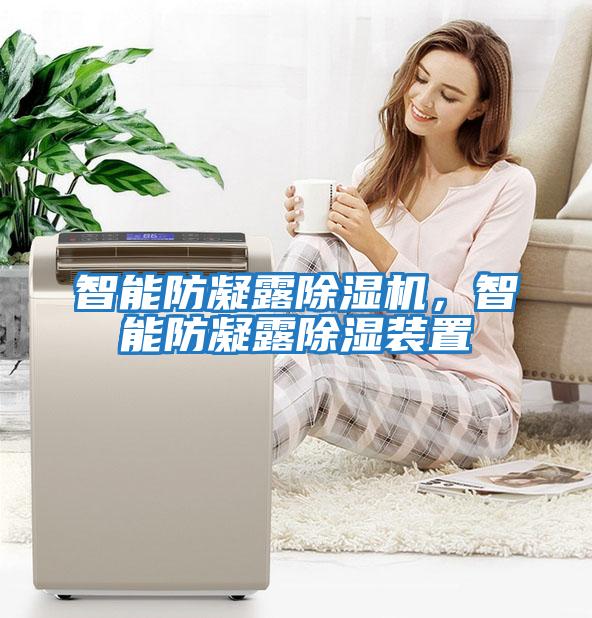 智能防凝露除濕機(jī)，智能防凝露除濕裝置