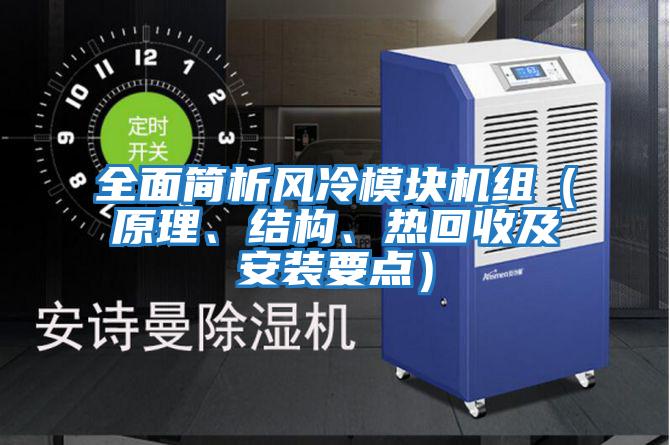 全面簡析風(fēng)冷模塊機組（原理、結(jié)構(gòu)、熱回收及安裝要點）