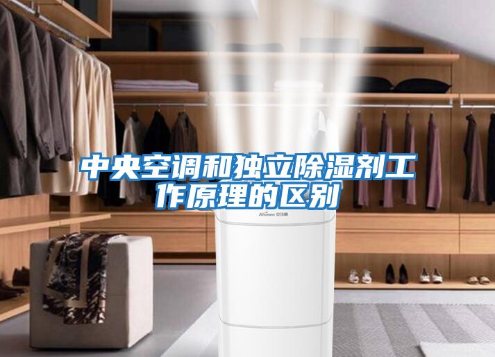 中央空調和獨立除濕劑工作原理的區別