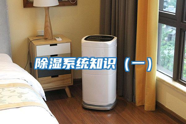 除濕系統知識（一）