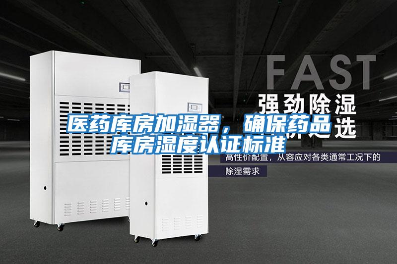 醫藥庫房加濕器，確保藥品庫房濕度認證標準